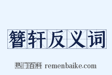 簪轩反义词是什么意思的图片